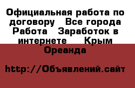 Официальная работа по договору - Все города Работа » Заработок в интернете   . Крым,Ореанда